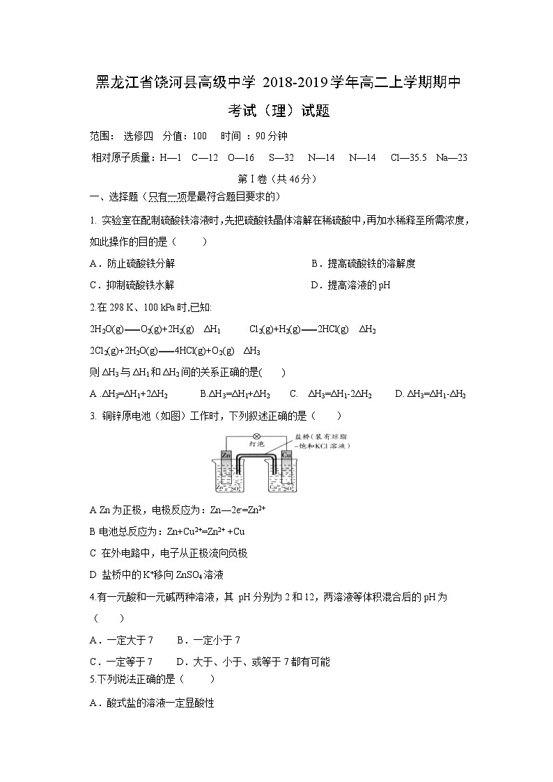 【化学】黑龙江省饶河县高级中学2018-2019学年高二上学期期中考试（理）试题01