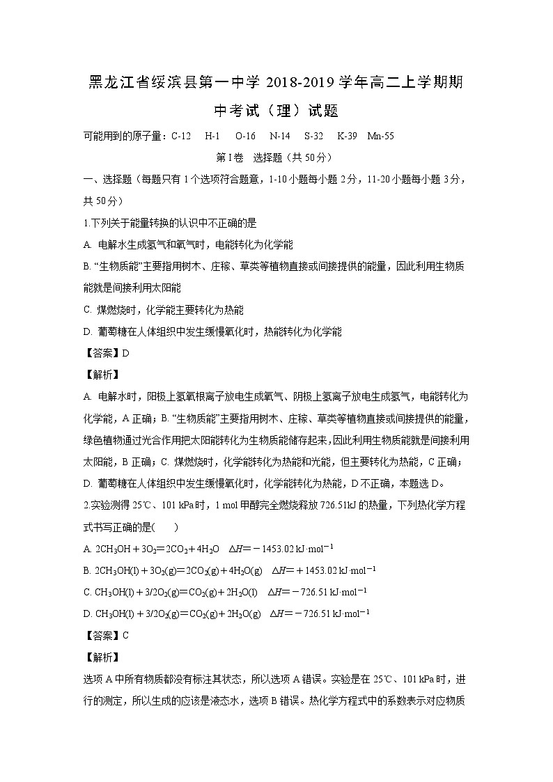【化学】黑龙江省绥滨县第一中学2018-2019学年高二上学期期中考试（理）试题（解析版）01