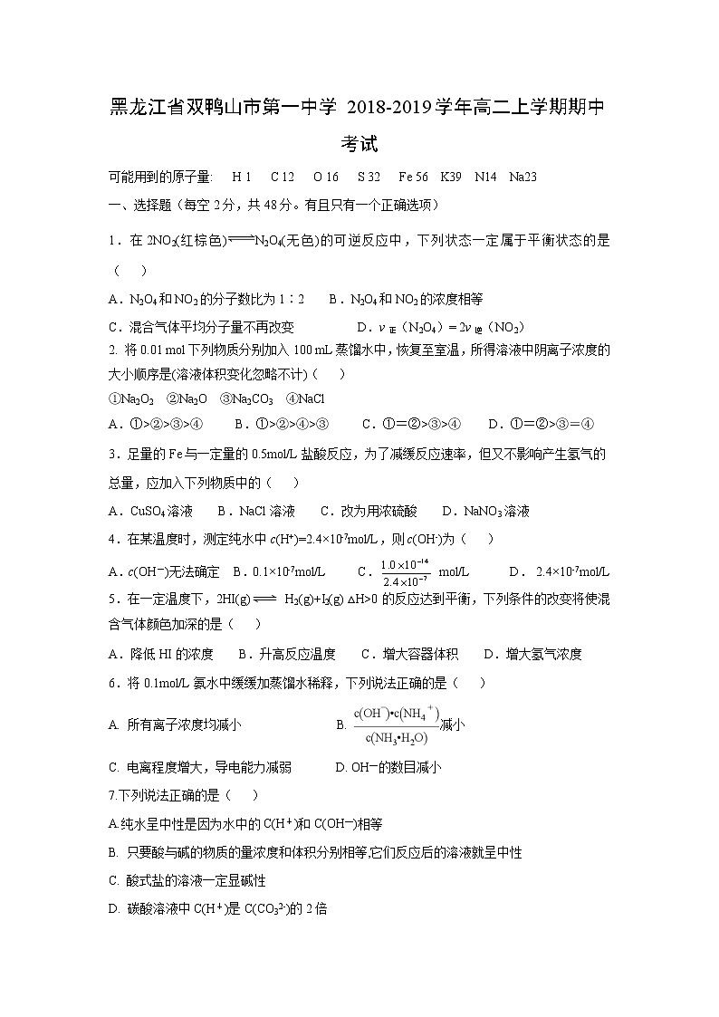 【化学】黑龙江省双鸭山市第一中学2018-2019学年高二上学期期中考试 (1)01