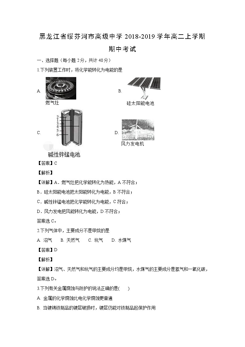 【化学】黑龙江省绥芬河市高级中学2018-2019学年高二上学期期中考试（解析版）01