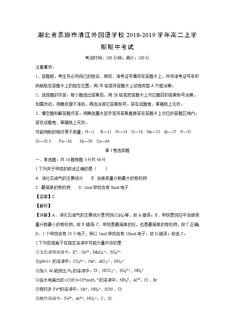 【化学】湖北省恩施市清江外国语学校2018-2019学年高二上学期期中考试（解析版）01