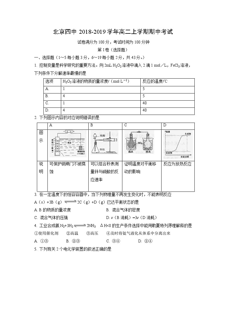 【化学】北京四中2018-2019学年高二上学期期中考试01