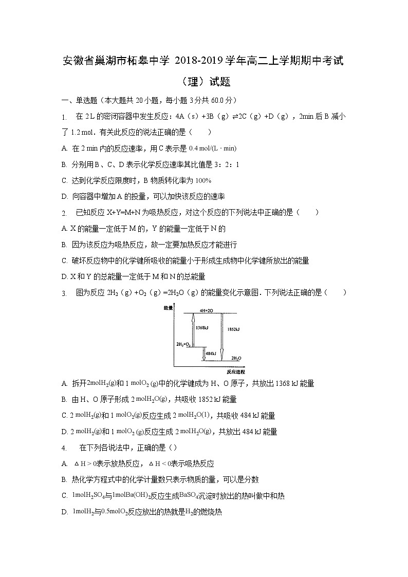 【化学】安徽省巢湖市柘皋中学2018-2019学年高二上学期期中考试（理）试题01