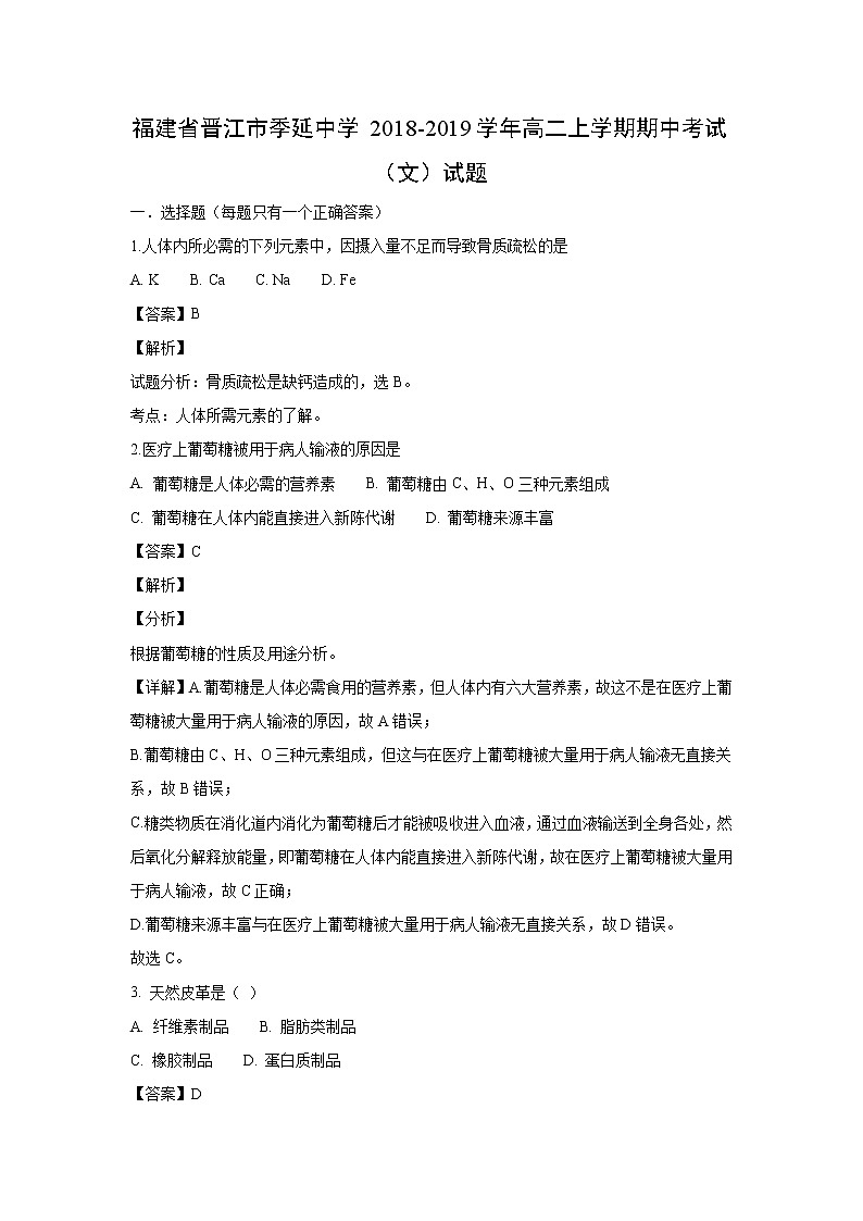 【化学】福建省晋江市季延中学2018-2019学年高二上学期期中考试（文）试题（解析版）01