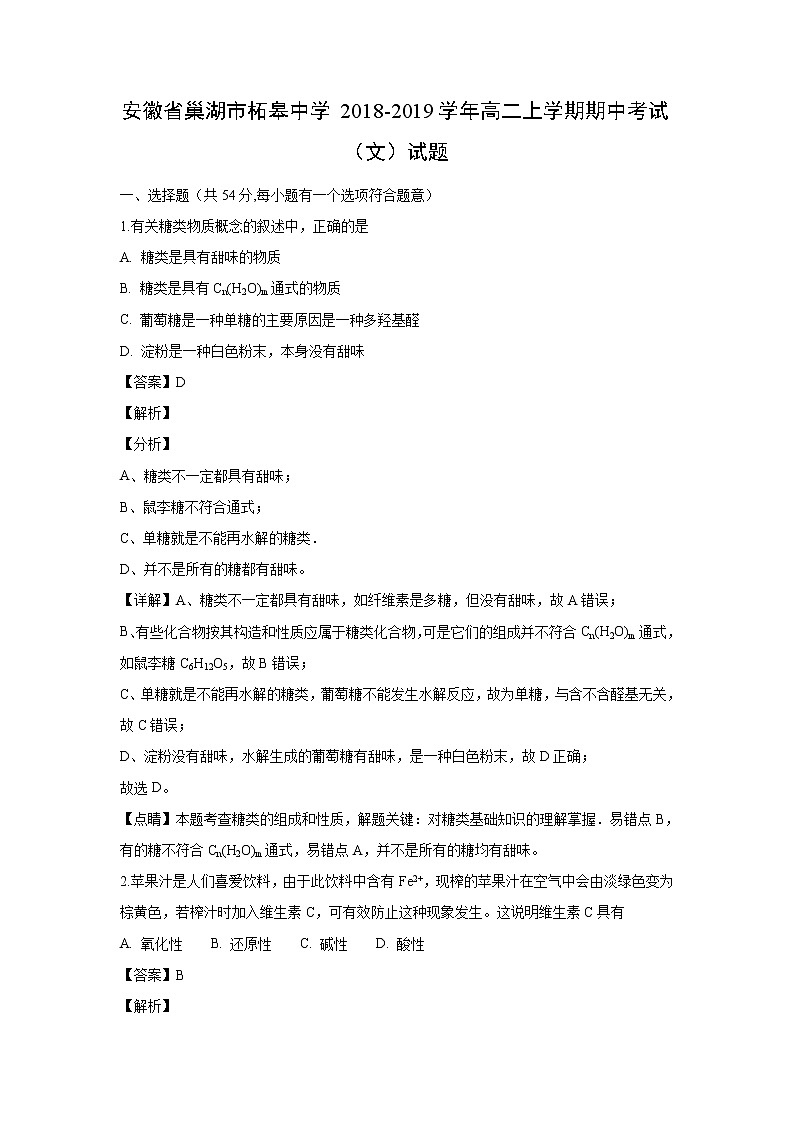 【化学】安徽省巢湖市柘皋中学2018-2019学年高二上学期期中考试（文）试题（解析版）01