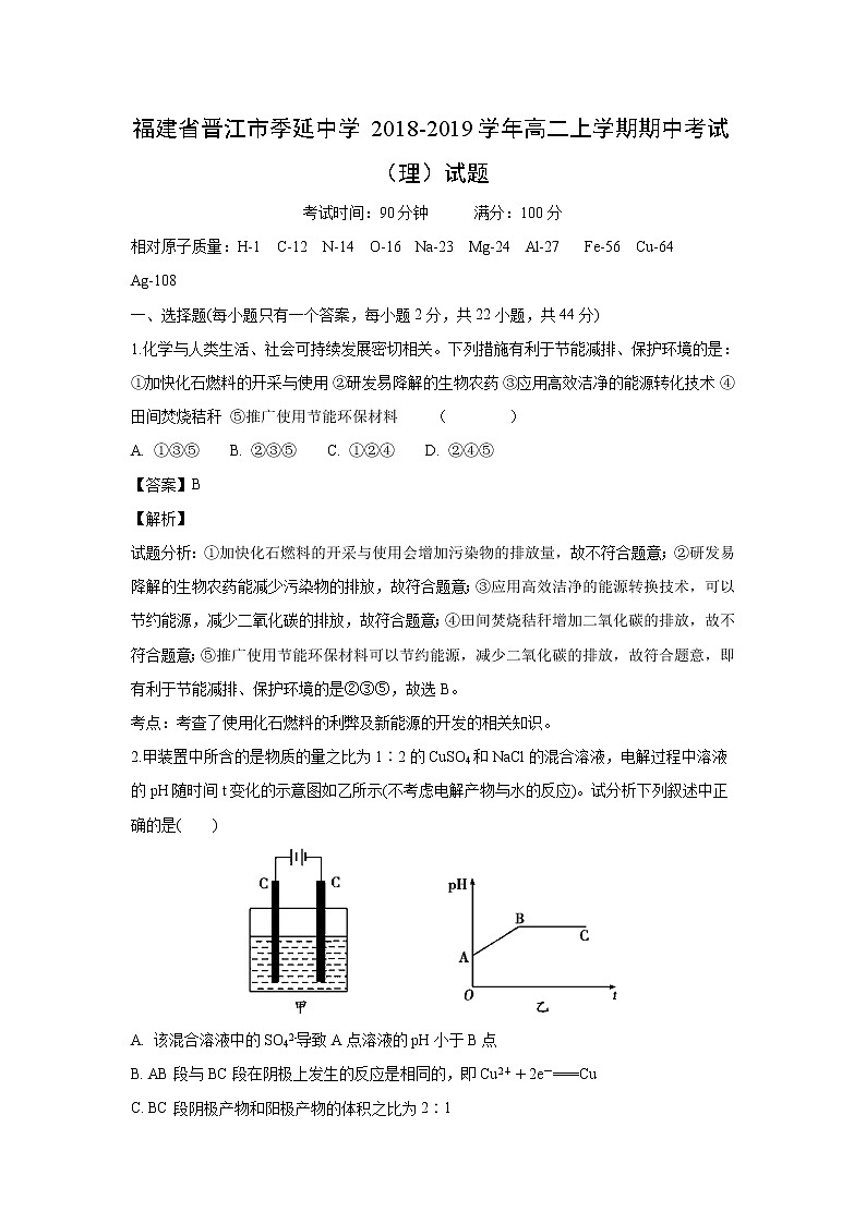 【化学】福建省晋江市季延中学2018-2019学年高二上学期期中考试（理）试题（解析版）01