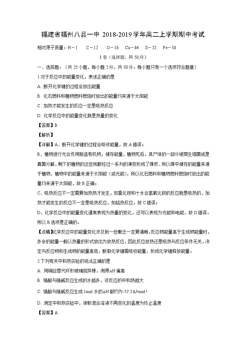 【化学】福建省福州八县一中2018-2019学年高二上学期期中考试（解析版）01