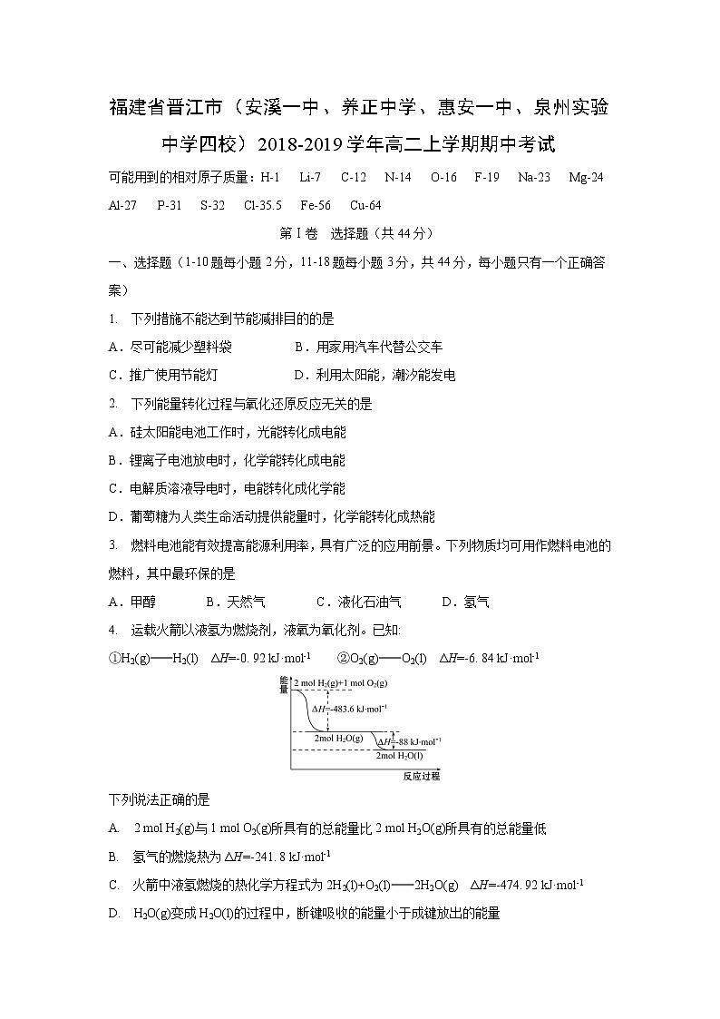 【化学】福建省晋江市（安溪一中、养正中学、惠安一中、泉州实验中学四校）2018-2019学年高二上学期期中考试01