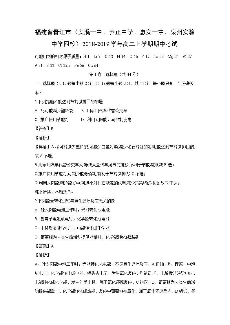 【化学】福建省晋江市（安溪一中、养正中学、惠安一中、泉州实验中学四校）2018-2019学年高二上学期期中考试（解析版）01