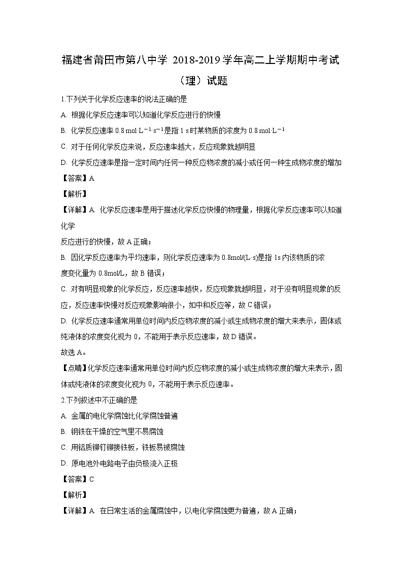 【化学】福建省莆田市第八中学2018-2019学年高二上学期期中考试（理）试题（解析版）01