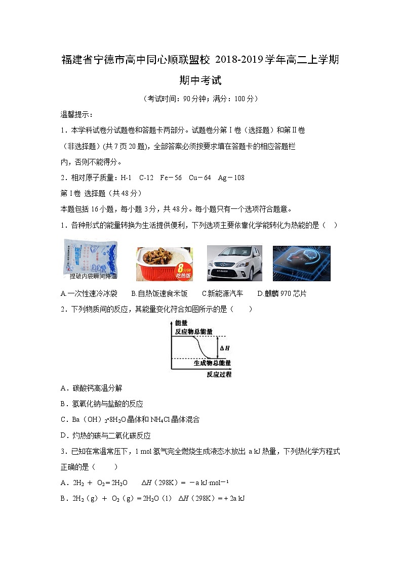 【化学】福建省宁德市高中同心顺联盟校2018-2019学年高二上学期期中考试01