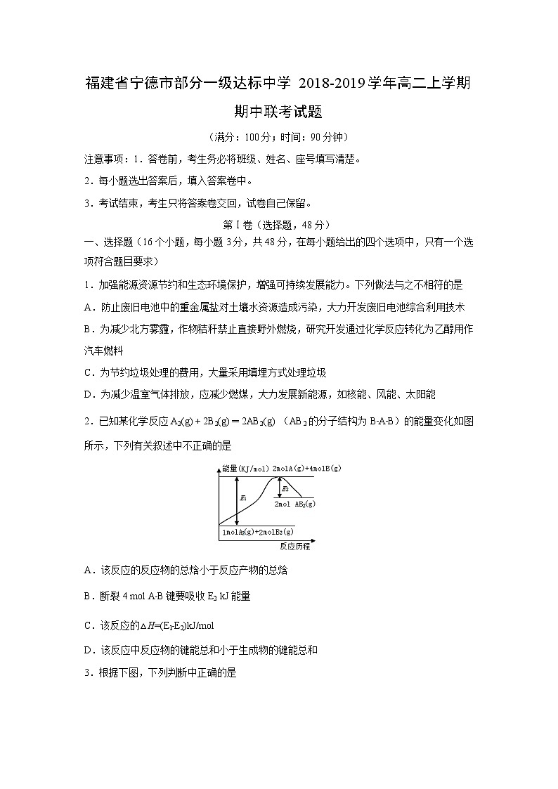 【化学】福建省宁德市部分一级达标中学2018-2019学年高二上学期期中联考试题01