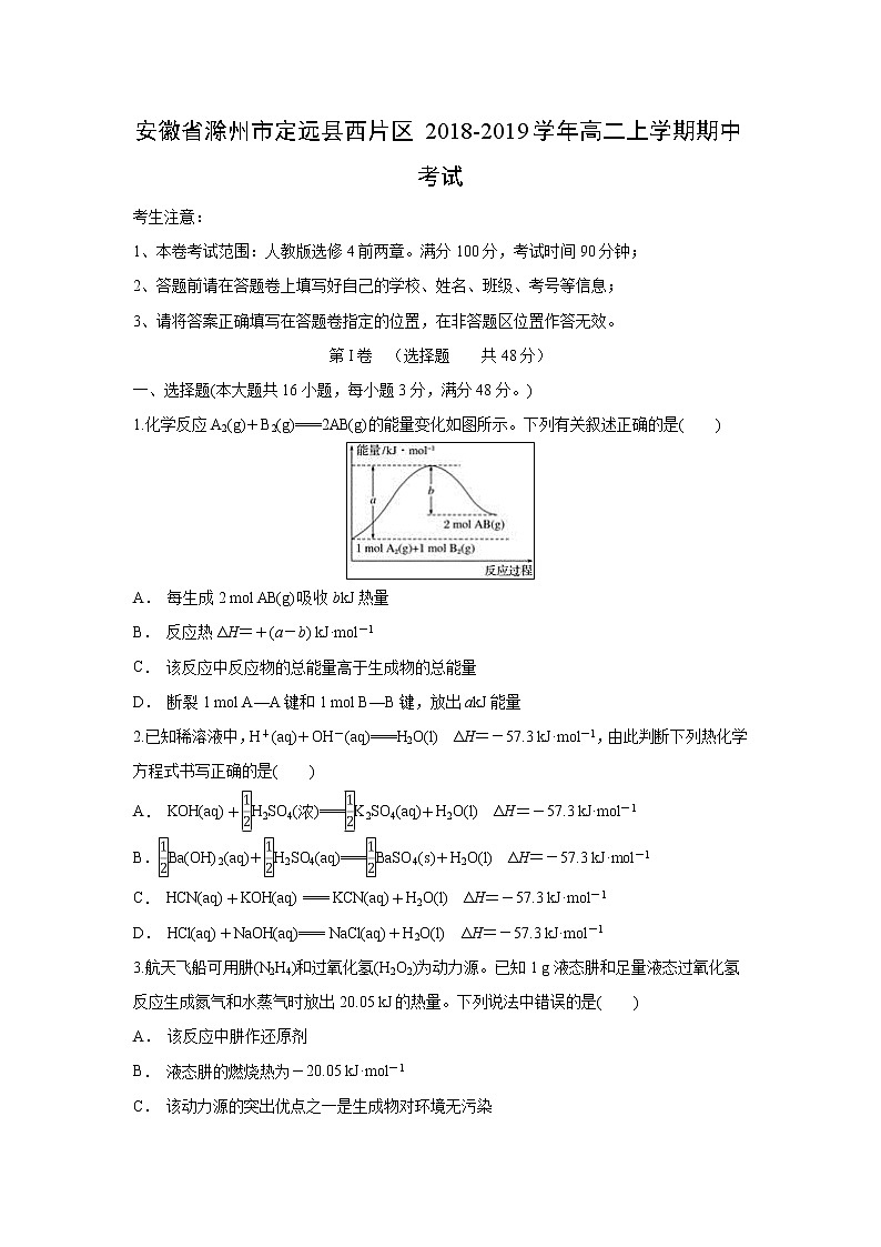【化学】安徽省滁州市定远县西片区2018-2019学年高二上学期期中考试（解析版）01