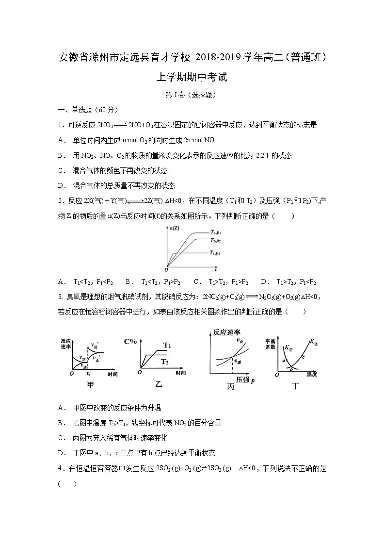 【化学】安徽省滁州市定远县育才学校2018-2019学年高二（普通班）上学期期中考试01