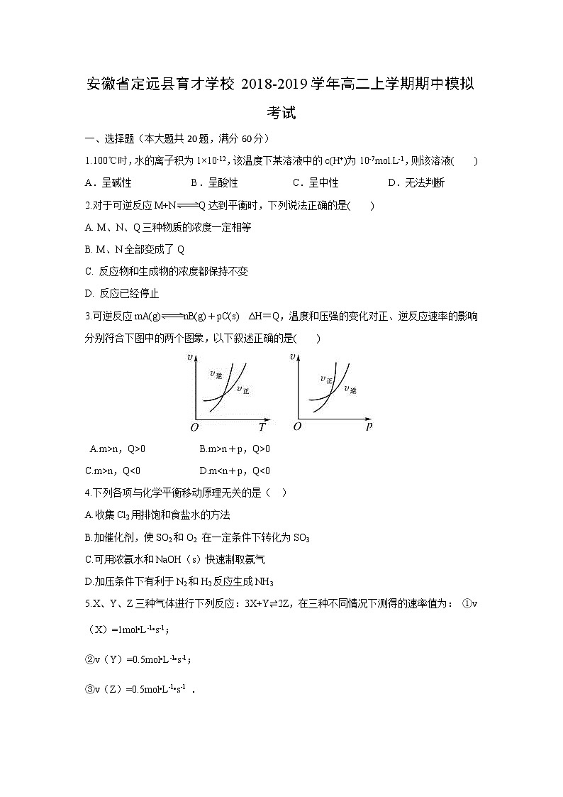 【化学】安徽省定远县育才学校2018-2019学年高二上学期期中模拟考试01