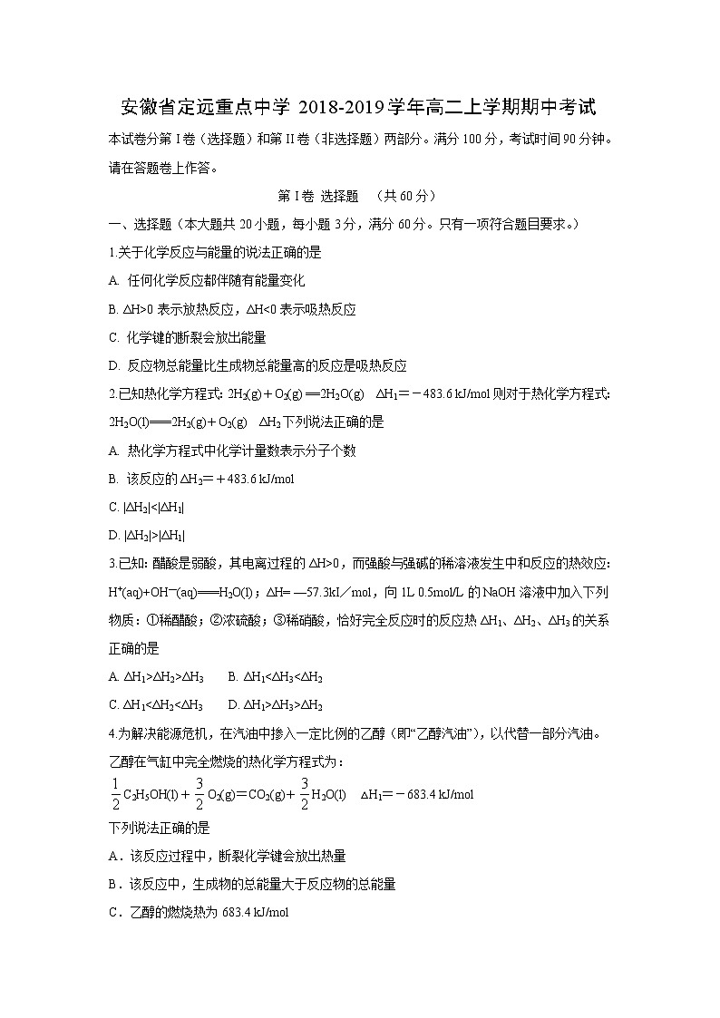 【化学】安徽省定远重点中学2018-2019学年高二上学期期中考试01