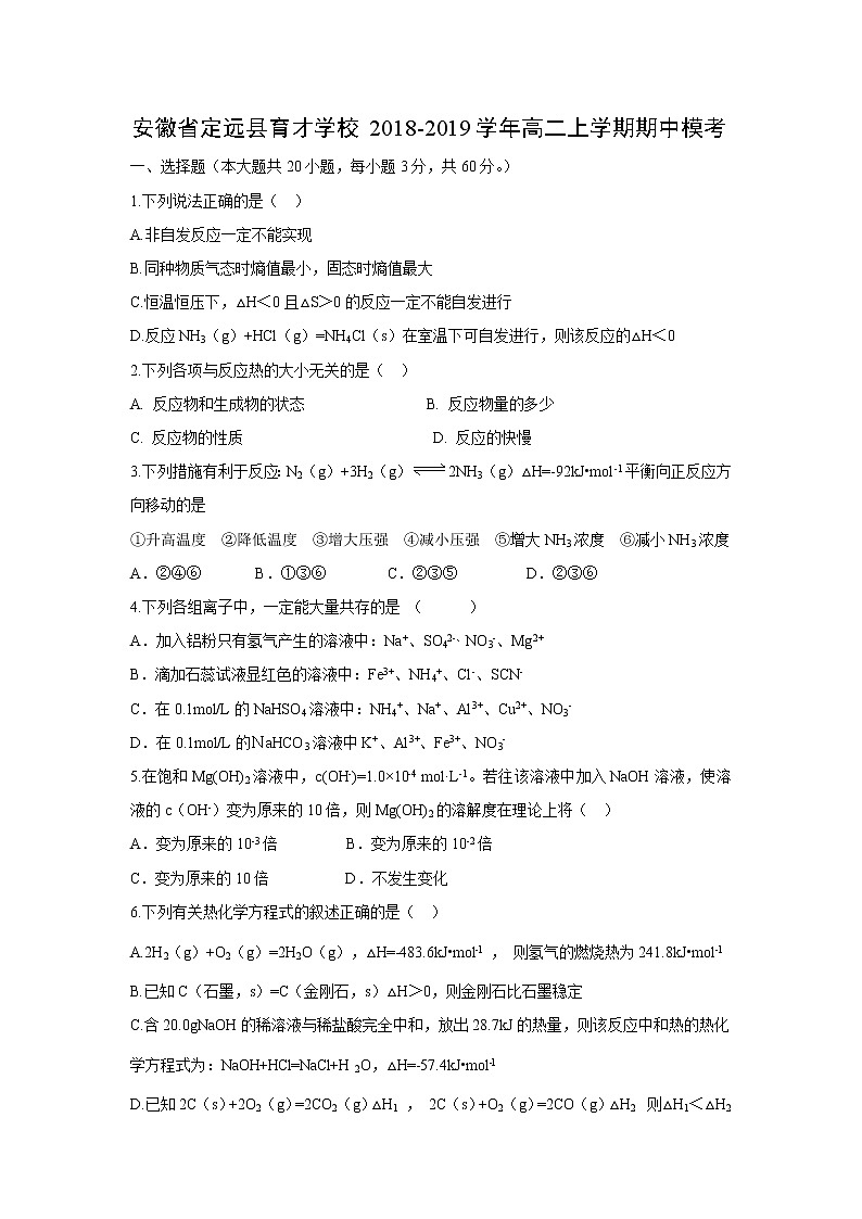 【化学】安徽省定远县育才学校2018-2019学年高二上学期期中模考 试卷01