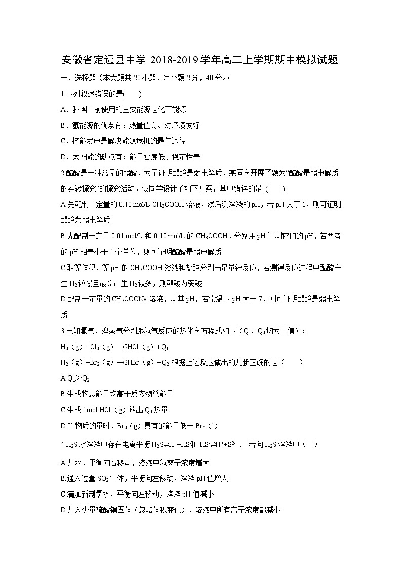 【化学】安徽省定远县中学2018-2019学年高二上学期期中模拟试题(解析版)01