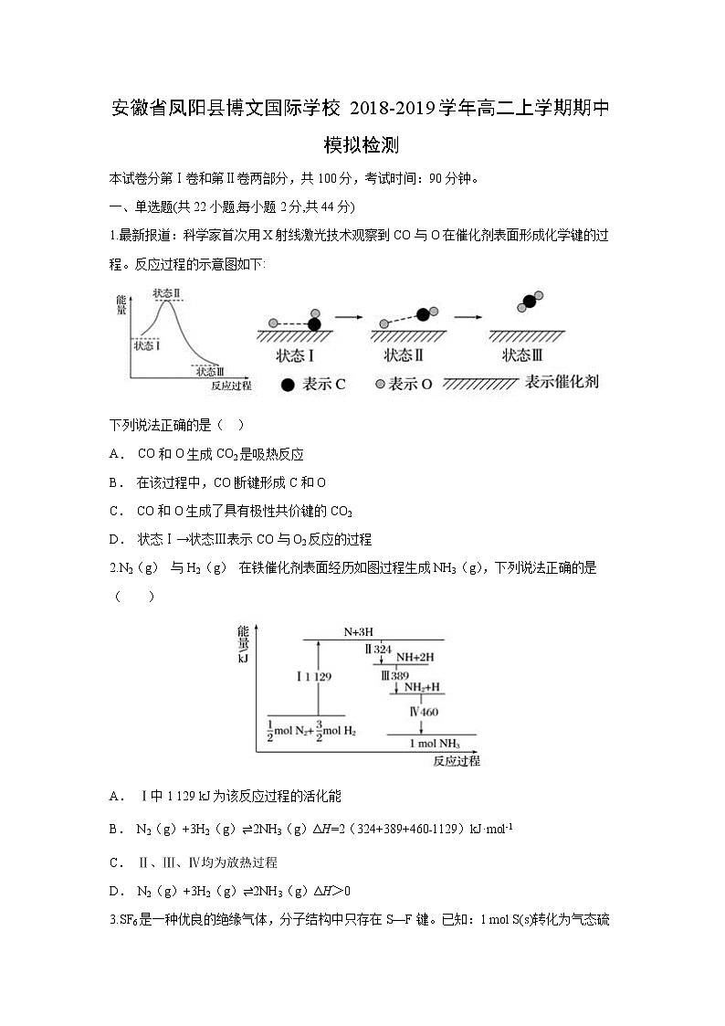 【化学】安徽省凤阳县博文国际学校2018-2019学年高二上学期期中模拟检测（解析版）01