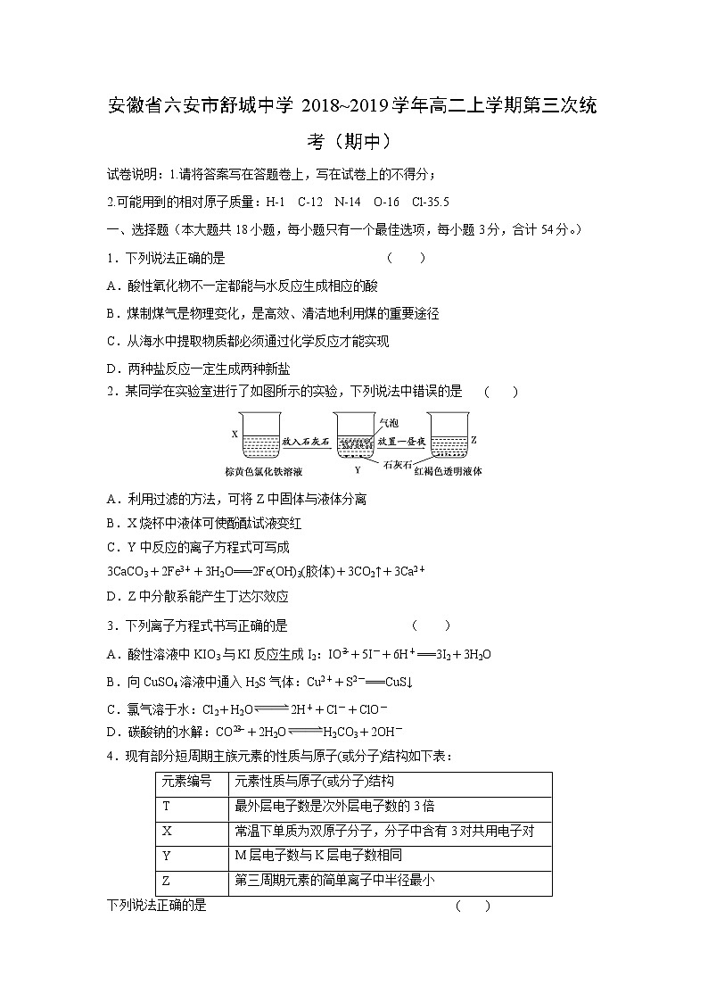【化学】安徽省六安市舒城中学2018-2019学年高二上学期第三次统考（期中） 试卷01