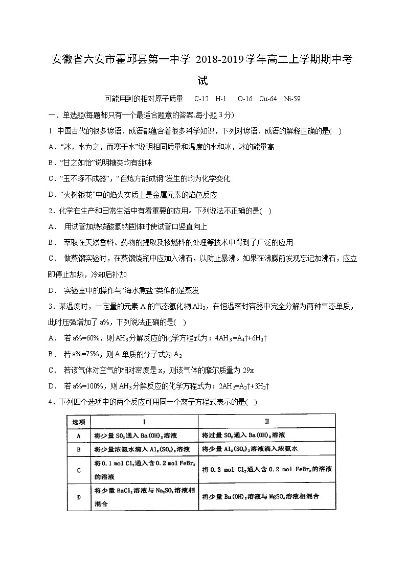 【化学】安徽省六安市霍邱县第一中学2018-2019学年高二上学期期中考试01