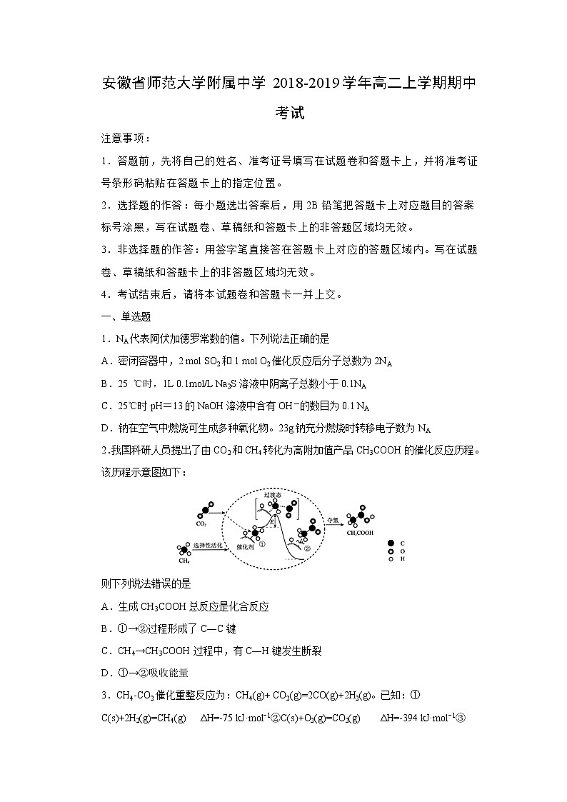 【化学】安徽省师范大学附属中学2018-2019学年高二上学期期中考试(解析版)01