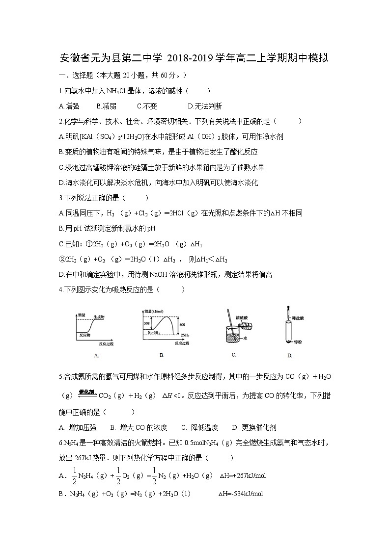 【化学】安徽省无为县第二中学2018-2019学年高二上学期期中模拟（解析版） 试卷01