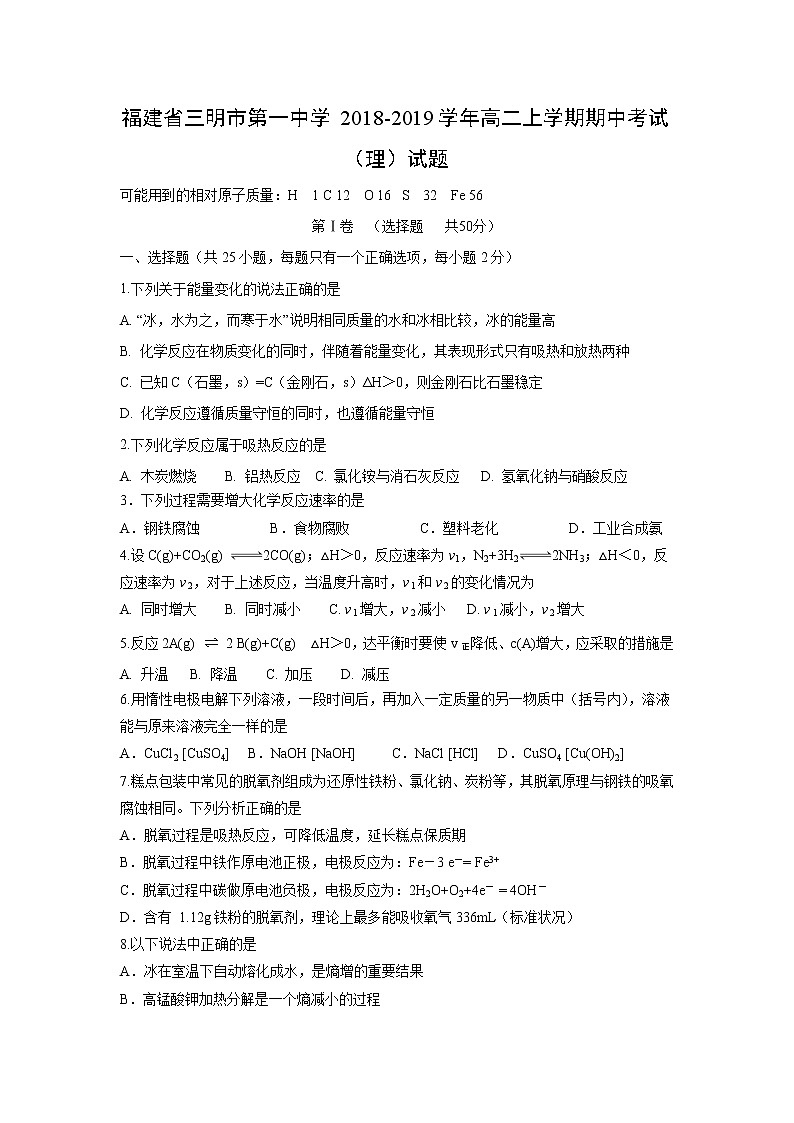 【化学】福建省三明市第一中学2018-2019学年高二上学期期中考试（理）试题01