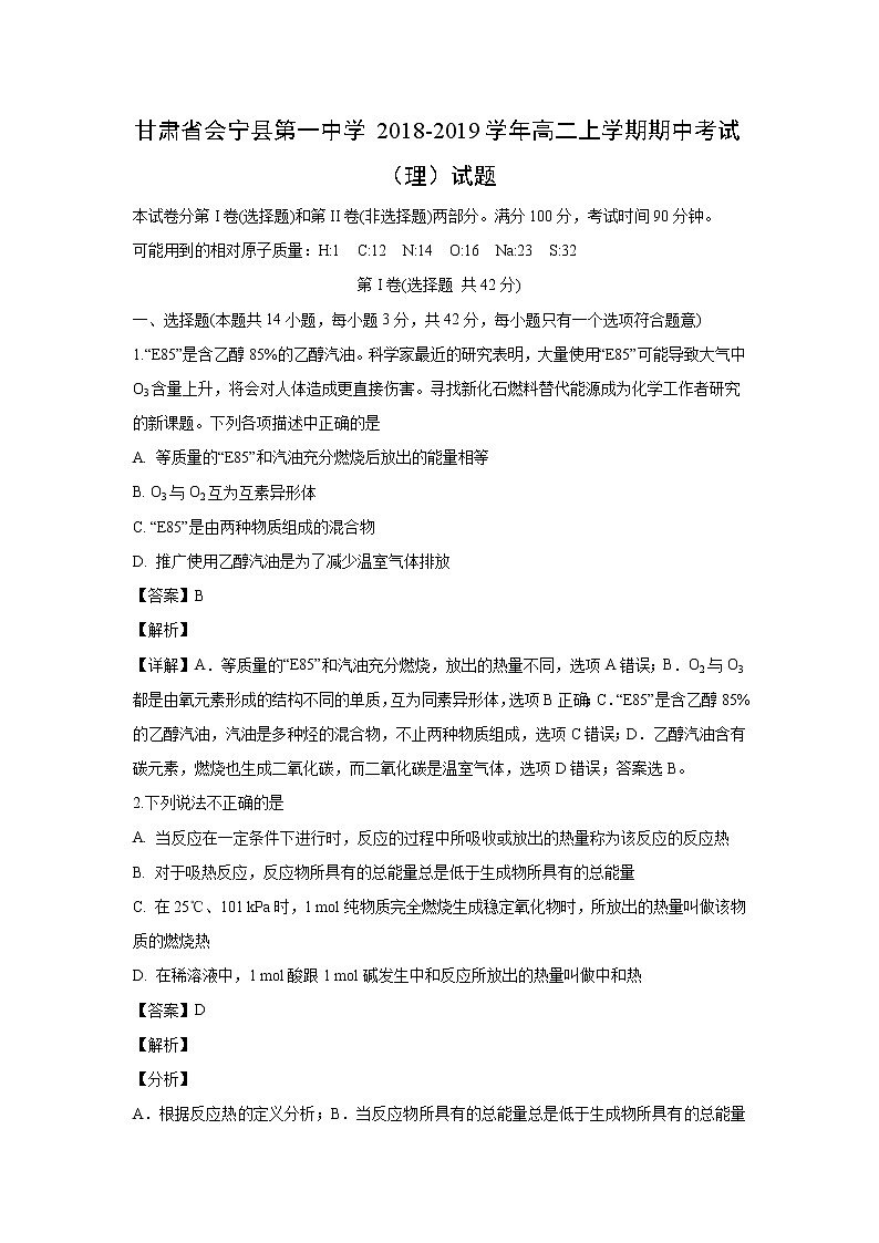 【化学】甘肃省会宁县第一中学2018-2019学年高二上学期期中考试（理）试题（解析版）01