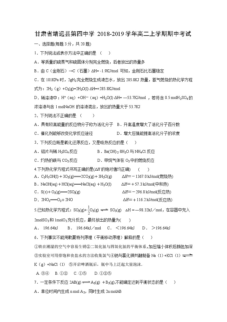 【化学】甘肃省靖远县第四中学2018-2019学年高二上学期期中考试01