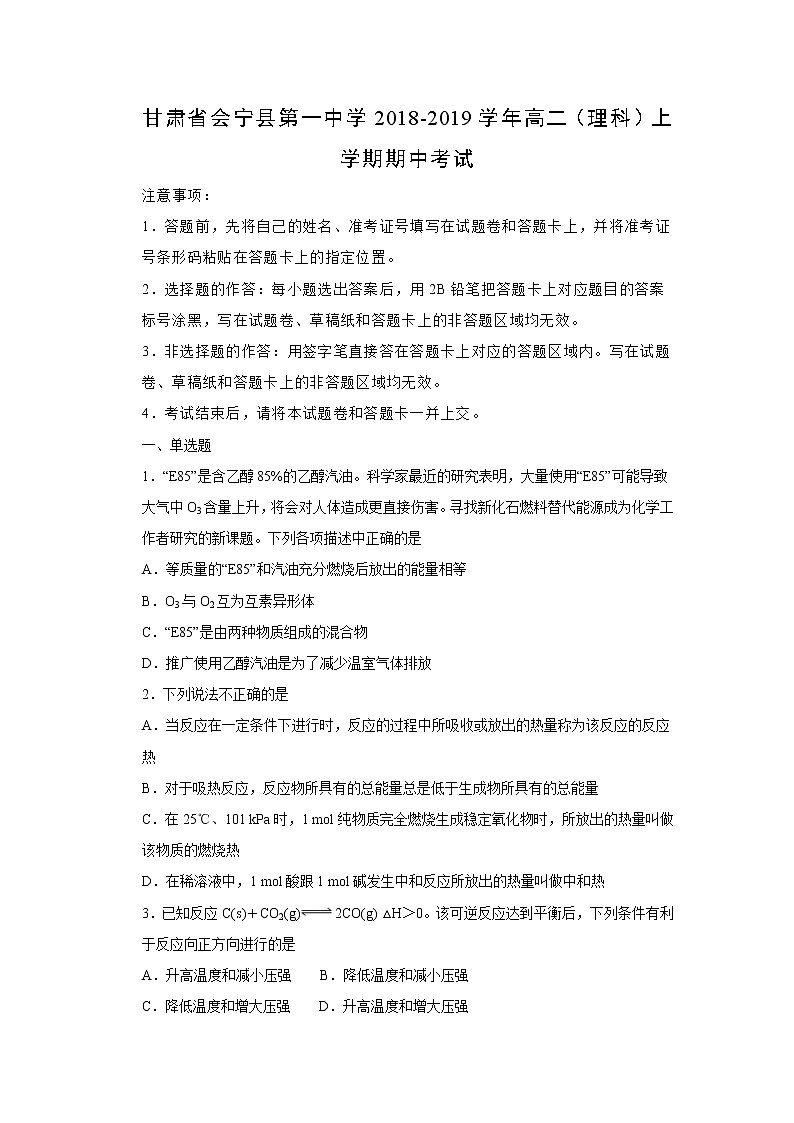 【化学】甘肃省会宁县第一中学2018-2019学年高二（理科）上学期期中考试（解析版）01