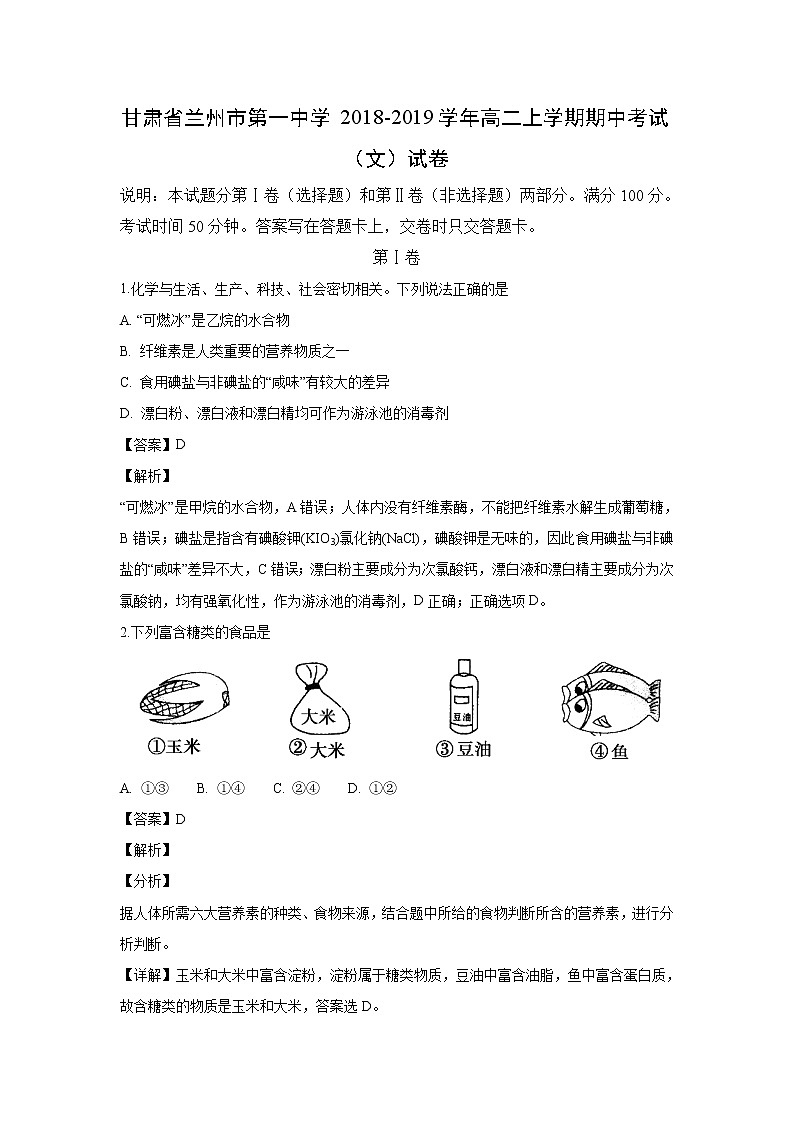 【化学】甘肃省兰州市第一中学2018-2019学年高二上学期期中考试（文）试卷（解析版）01