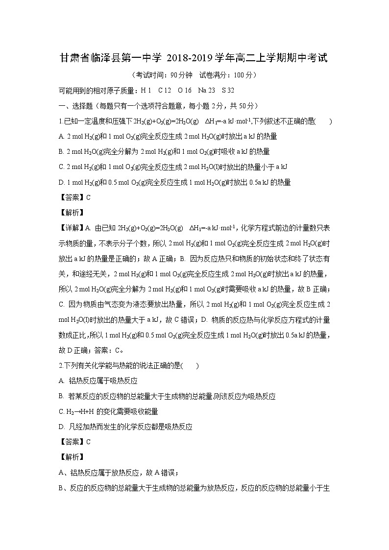 【化学】甘肃省临泽县第一中学2018-2019学年高二上学期期中考试（解析版）01