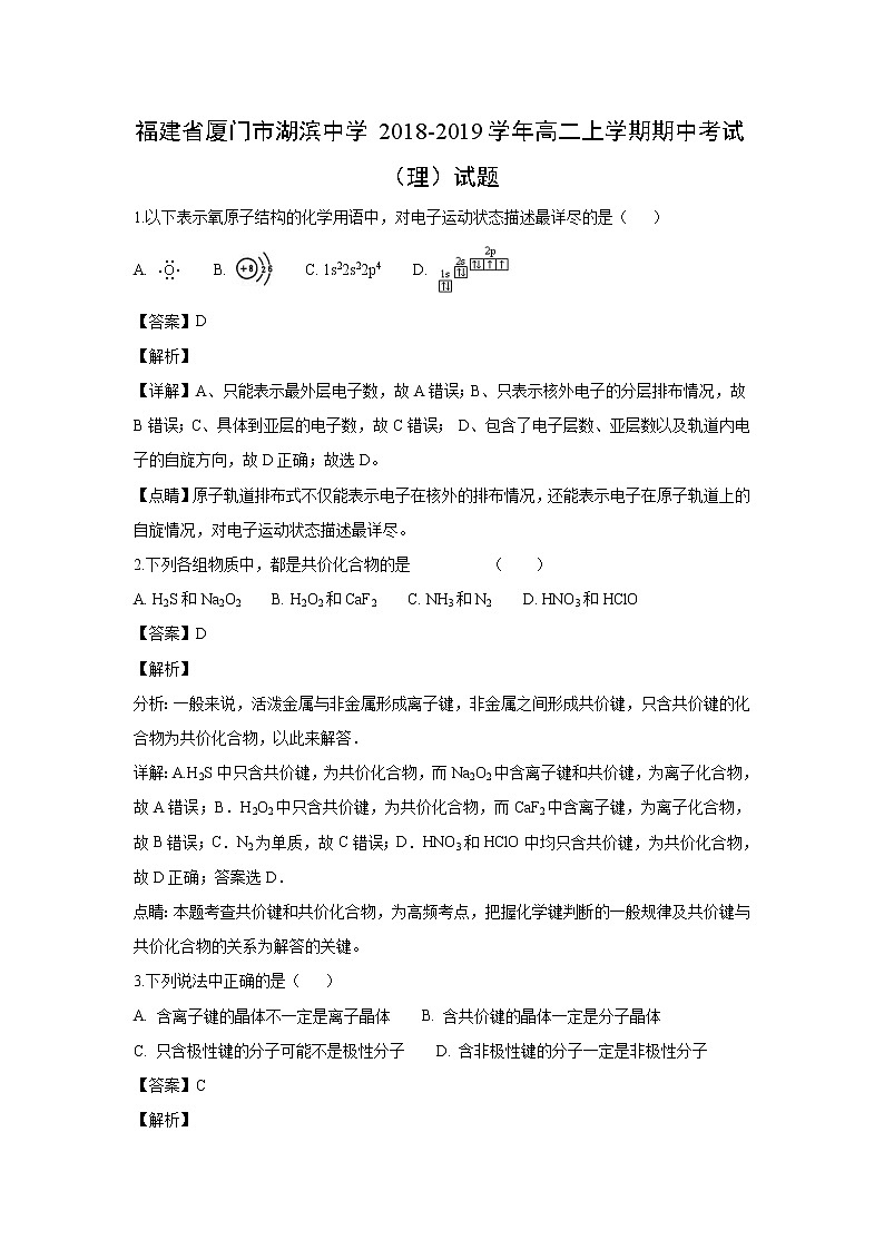 【化学】福建省厦门市湖滨中学2018-2019学年高二上学期期中考试（理）试题（解析版）01
