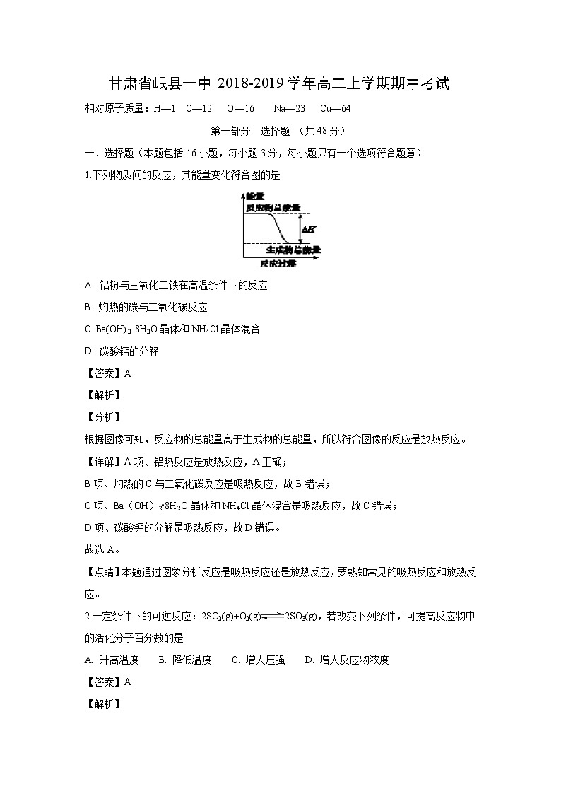 【化学】甘肃省岷县一中2018-2019学年高二上学期期中考试（解析版）01