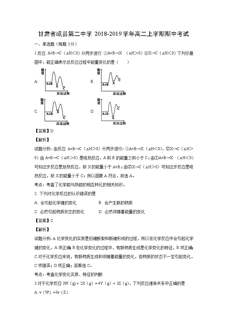 【化学】甘肃省岷县第二中学2018-2019学年高二上学期期中考试（解析版）01