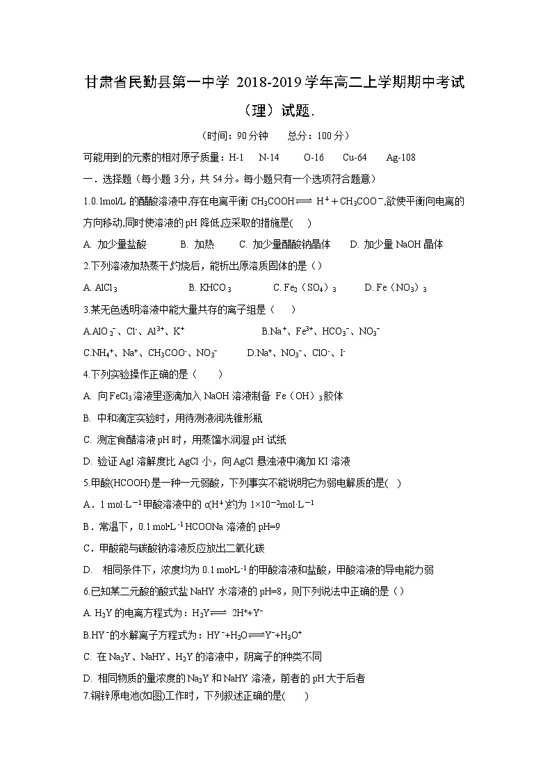 【化学】甘肃省民勤县第一中学2018-2019学年高二上学期期中考试（理）试题01
