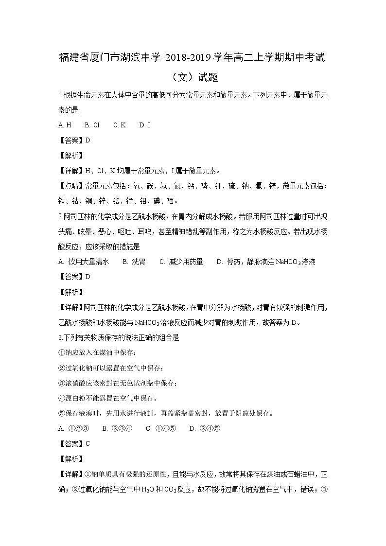 【化学】福建省厦门市湖滨中学2018-2019学年高二上学期期中考试（文）试题（解析版）01