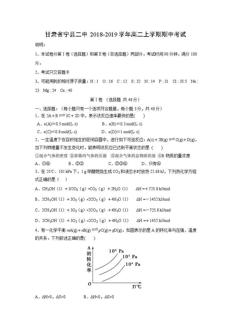 【化学】甘肃省宁县二中2018-2019学年高二上学期期中考试01