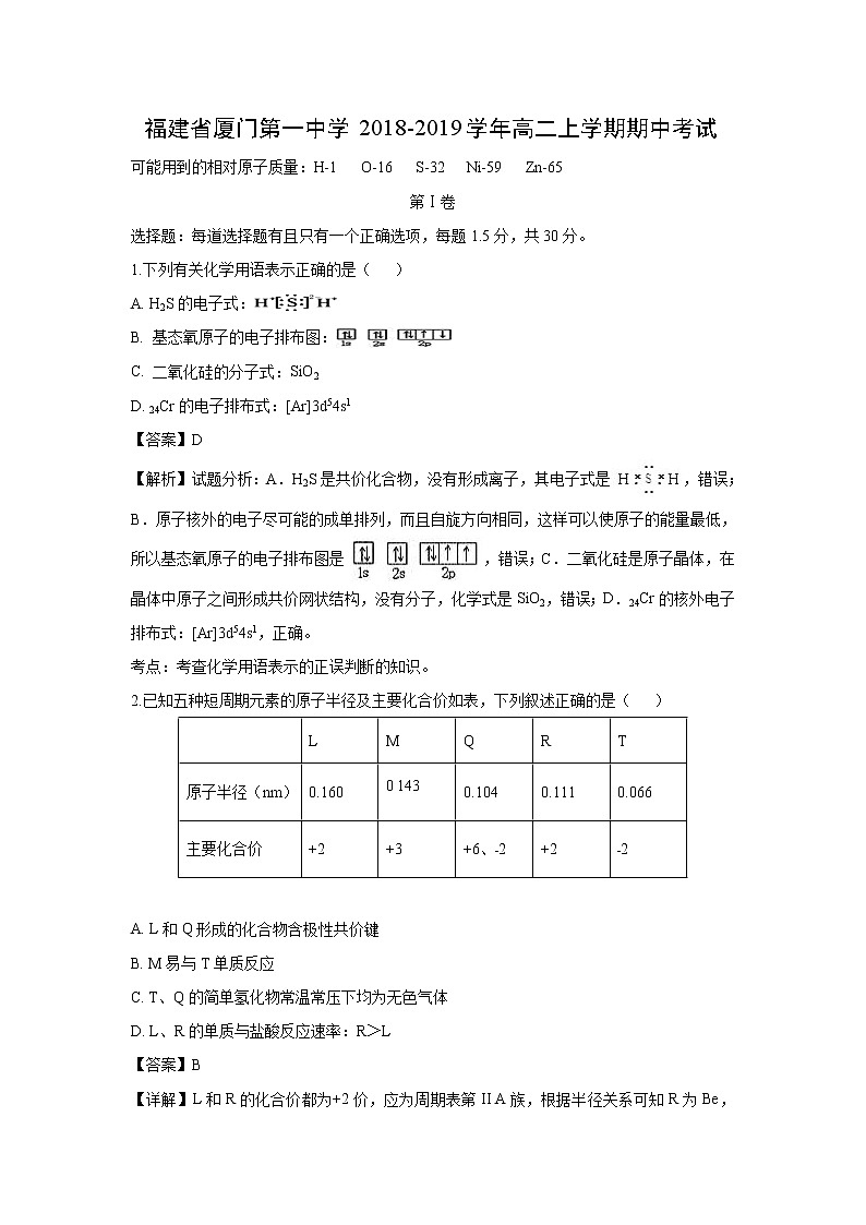 【化学】福建省厦门第一中学2018-2019学年高二上学期期中考试（解析版）第1页
