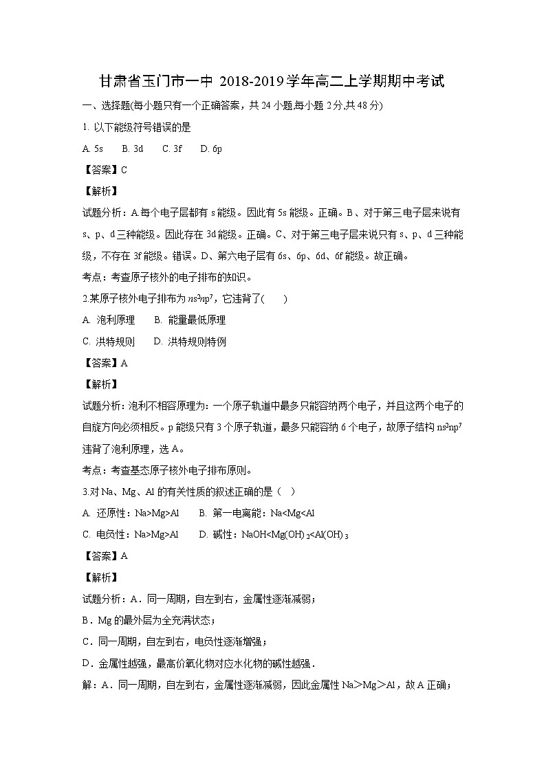 【化学】甘肃省玉门市一中2018-2019学年高二上学期期中考试（解析版）01