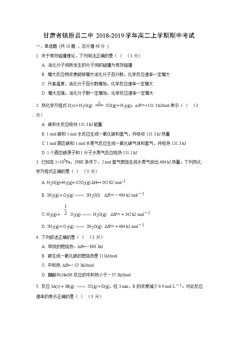 【化学】甘肃省镇原县二中2018-2019学年高二上学期期中考试01
