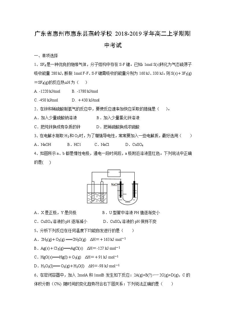 【化学】广东省惠州市惠东县燕岭学校2018-2019学年高二上学期期中考试第1页