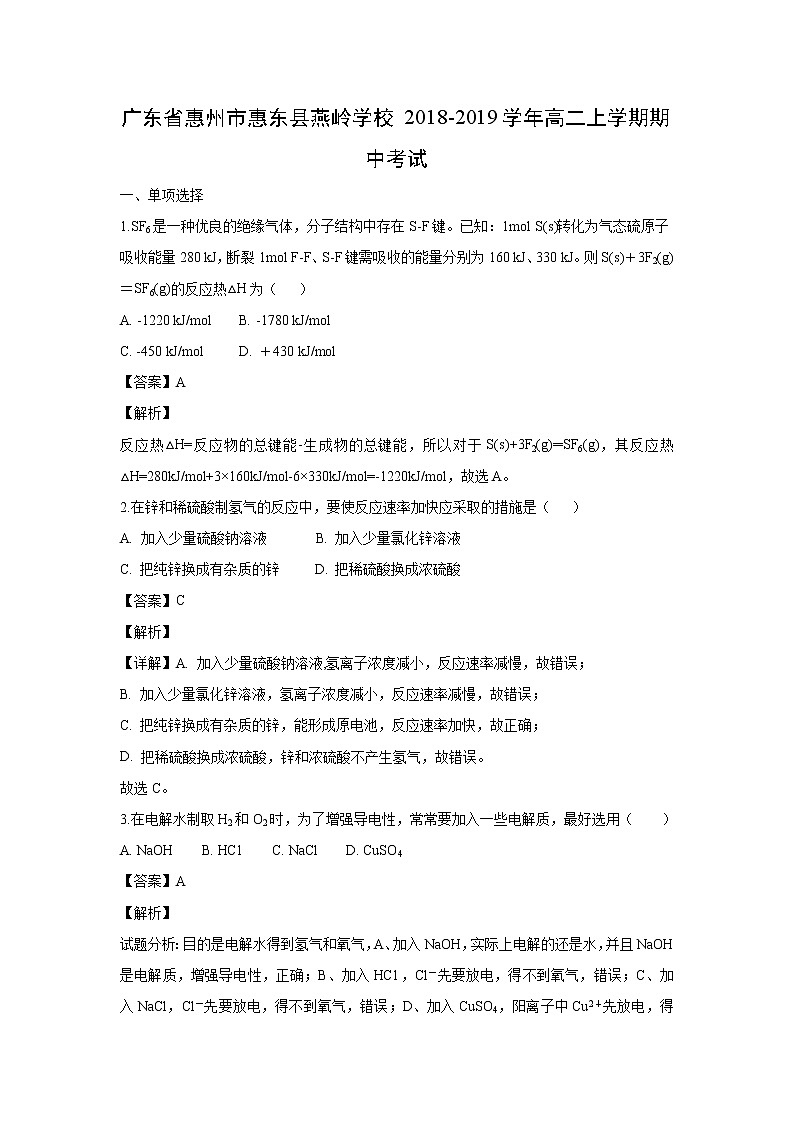 【化学】广东省惠州市惠东县燕岭学校2018-2019学年高二上学期期中考试（解析版）第1页