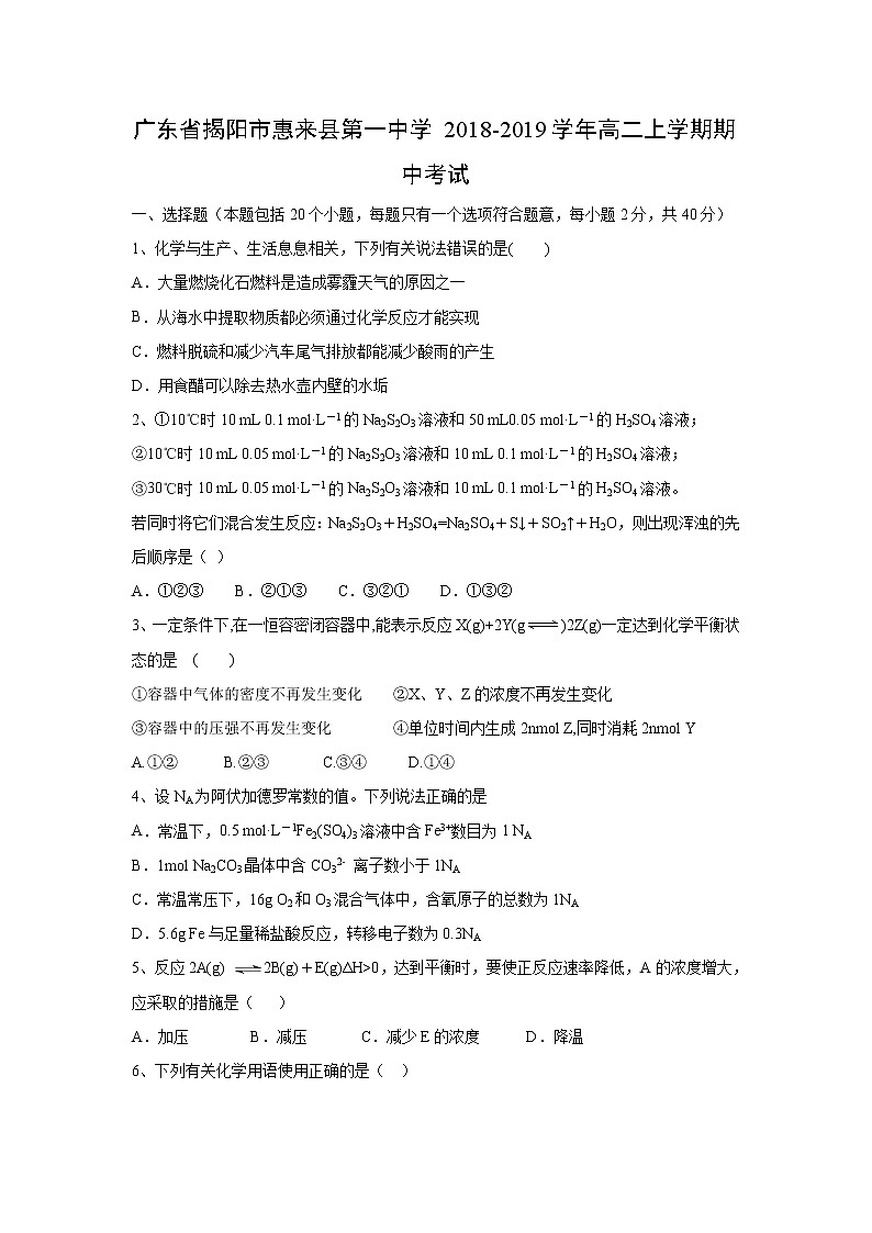 【化学】广东省揭阳市惠来县第一中学2018-2019学年高二上学期期中考试第1页