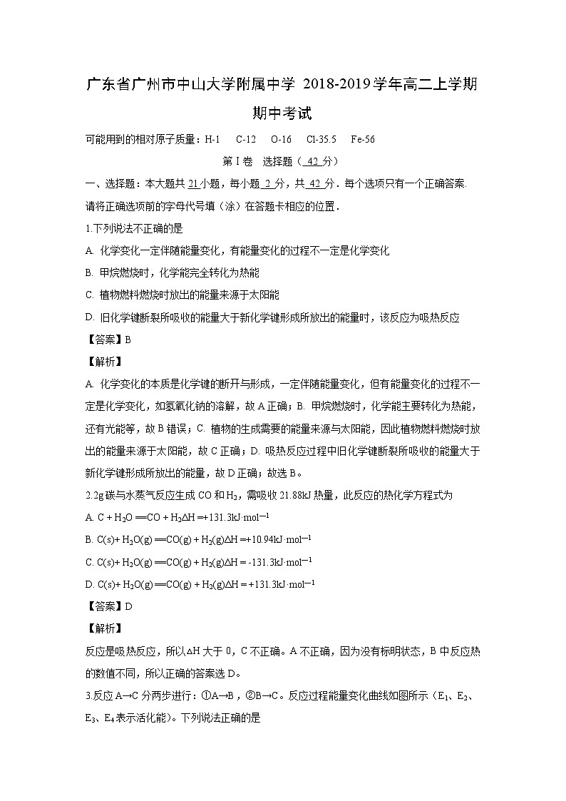 【化学】广东省广州市中山大学附属中学2018-2019学年高二上学期期中考试（解析版）第1页