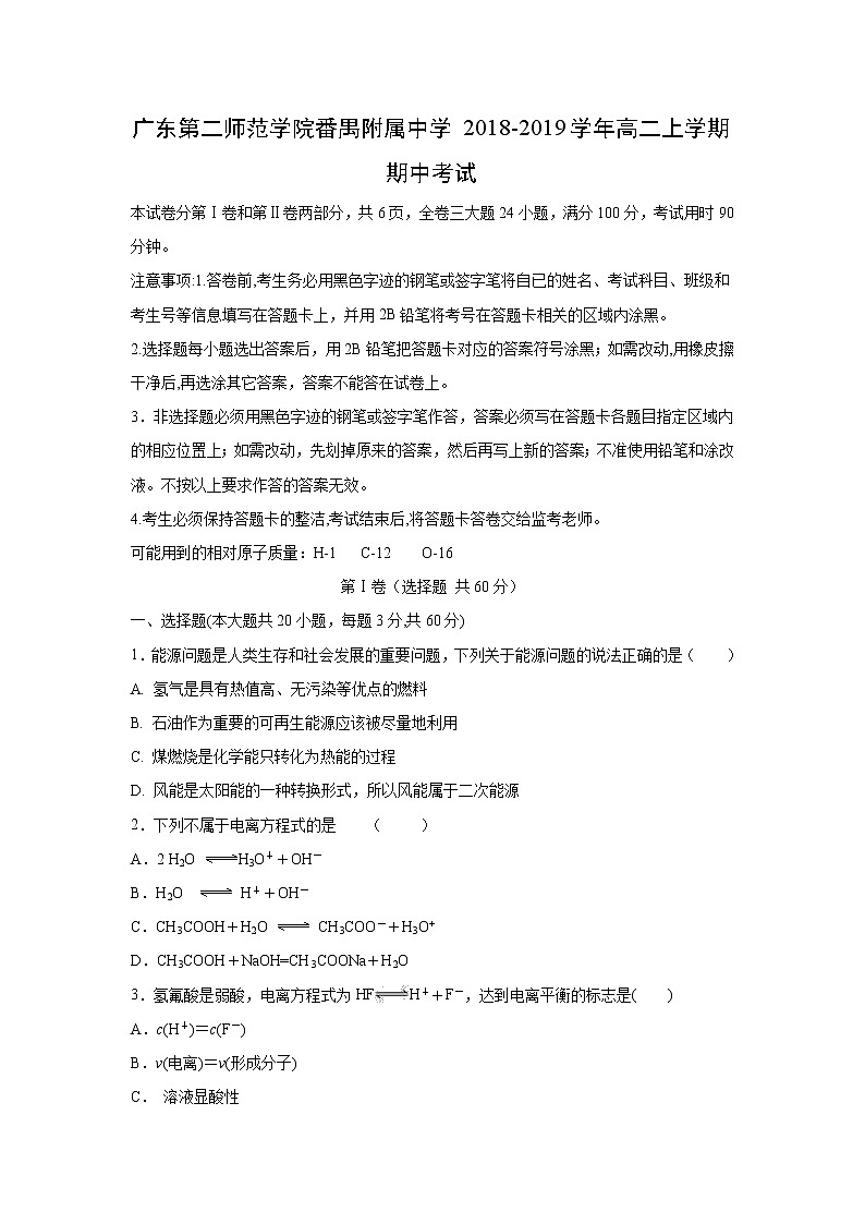 【化学】广东第二师范学院番禺附属中学2018-2019学年高二上学期期中考试第1页