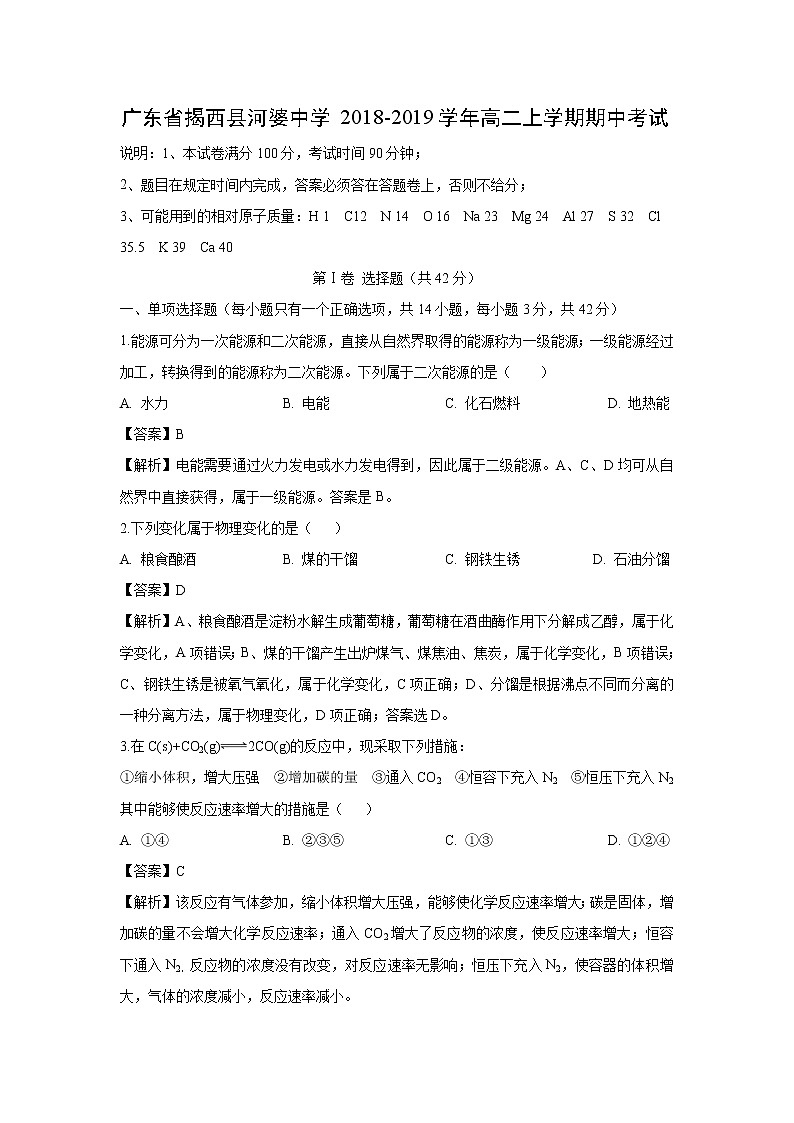 【化学】广东省揭西县河婆中学2018-2019学年高二上学期期中考试（解析版）第1页