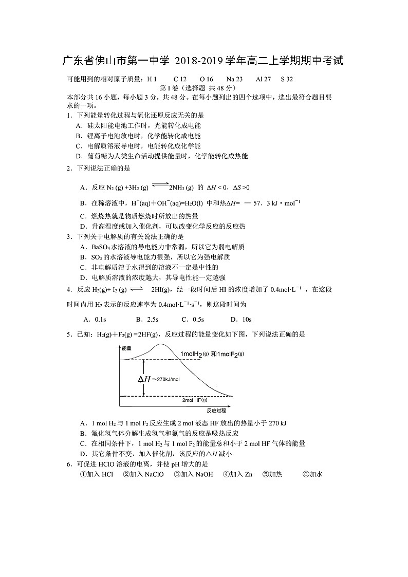 【化学】广东省佛山市第一中学2018-2019学年高二上学期期中考试（图片版）第1页