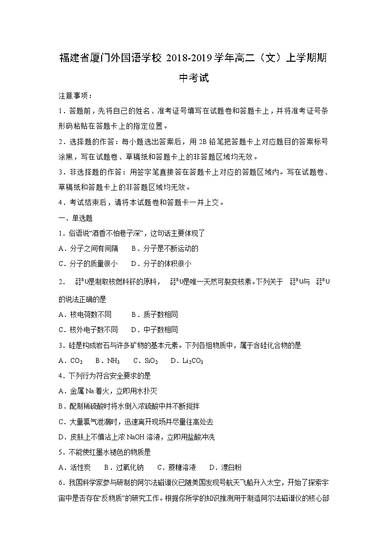 【化学】福建省厦门外国语学校2018-2019学年高二（文）上学期期中考试（解析版）第1页